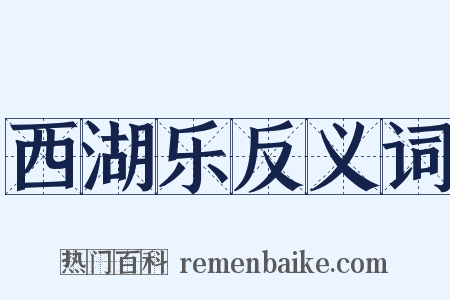 西湖乐反义词是什么意思的图片